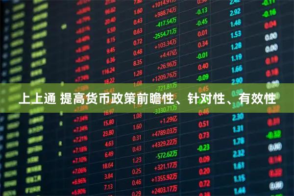 上上通 提高货币政策前瞻性、针对性、有效性