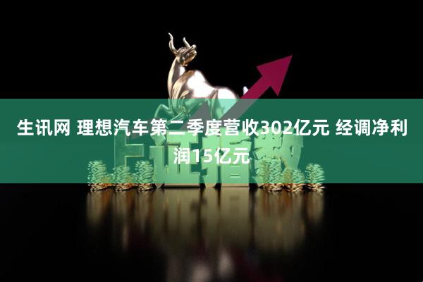 生讯网 理想汽车第二季度营收302亿元 经调净利润15亿元