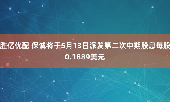 胜亿优配 保诚将于5月13日派发第二次中期股息每股0.1889美元